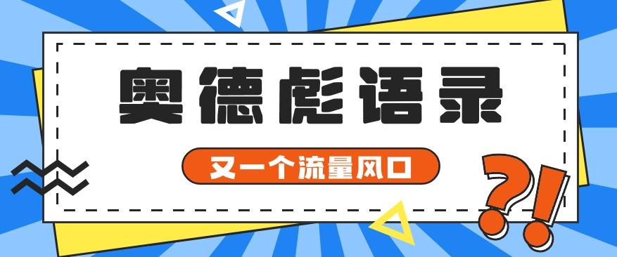 又一个流量风口玩法，利用软件操作奥德彪经典语录，9条作品猛涨5万粉。-精品虚拟资源库