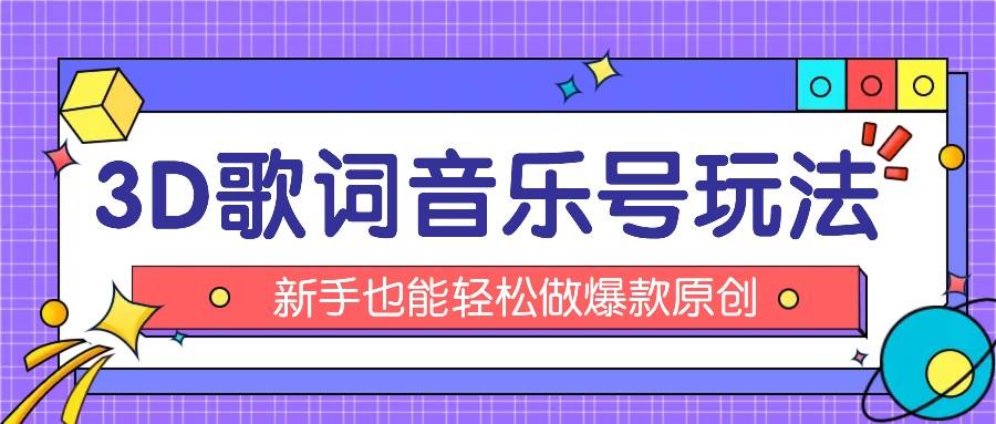 抖音3D歌词视频玩法：0粉挂载小程序，10分钟出成品，月收入万元-精品虚拟资源库