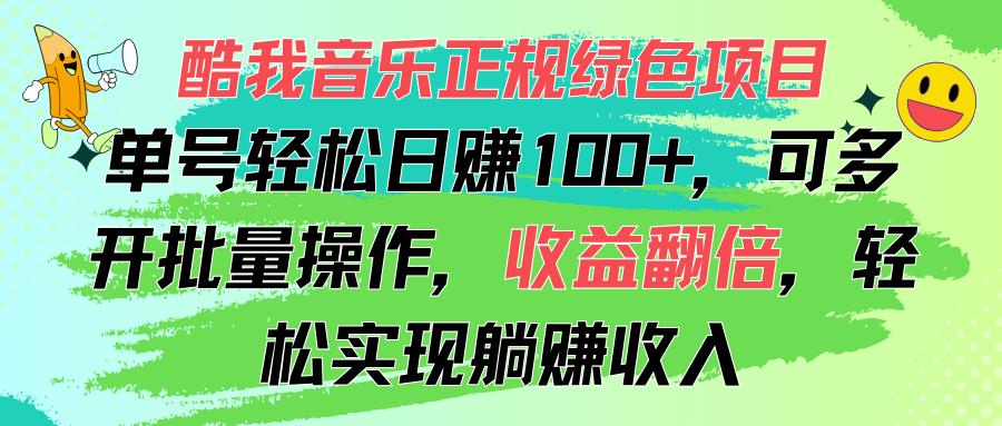 酷我音乐正规绿色项目，单号轻松日赚100+，可多开批量操作，收益翻倍，…-精品虚拟资源库