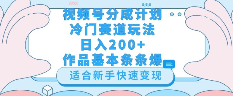 视频号冷门赛道玩法（婆媳关系盘点），轻松日入200+，小白也可操作，第一天即可爆作品-精品虚拟资源库