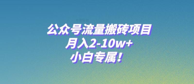 公众号流量搬砖项目，月入2-10w+，小白专属！-精品虚拟资源库