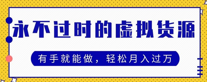 永不过时的虚拟货源项目，有手就能做，轻松月入过万-精品虚拟资源库