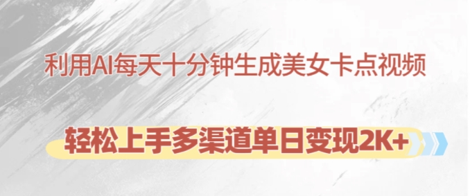 利用AI每天十分钟制作美女卡点视频，轻松上手多渠道单日变现2K+-精品虚拟资源库