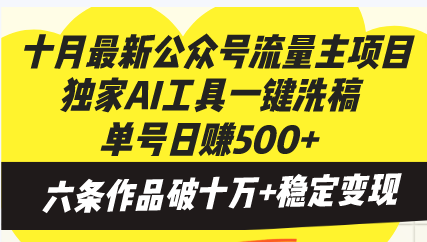十月最新公众号流量主项目，独家AI工具一键洗稿单号日赚500+，六条作品…-精品虚拟资源库