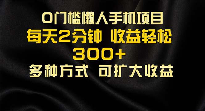 懒人手机项目，每天看看广告，收益轻松300+-精品虚拟资源库