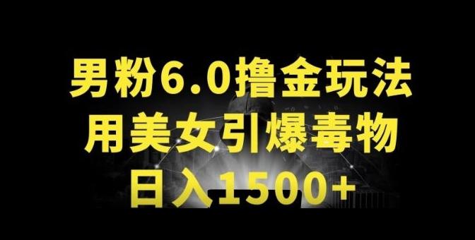 男粉6.0.革新玩法，一天收入1500+，用美女引爆得物APP【揭秘】-精品虚拟资源库