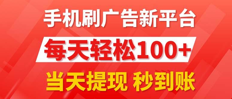 手机刷广告新平台3.0，每天轻松100+，当天提现 秒到账-精品虚拟资源库
