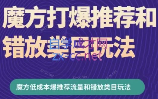 周心驰·魔方爆推荐流量+错放类目玩法(更新24年2月)-精品虚拟资源库