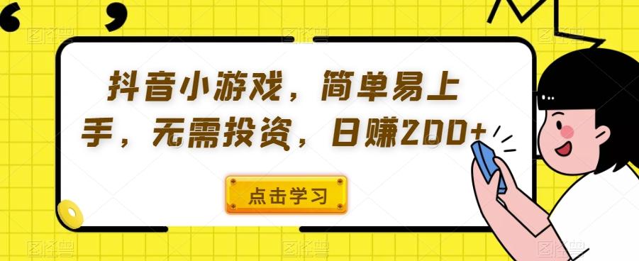 抖音小游戏，简单易上手，无需投资，日赚200+-精品虚拟资源库