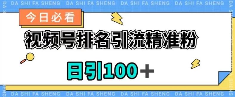 视频号引流精准粉，日引100+，流量爆炸【揭秘】-精品虚拟资源库