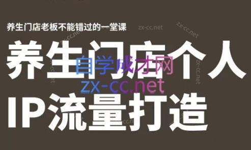 林老师·养生门店个人IP流量打造-精品虚拟资源库