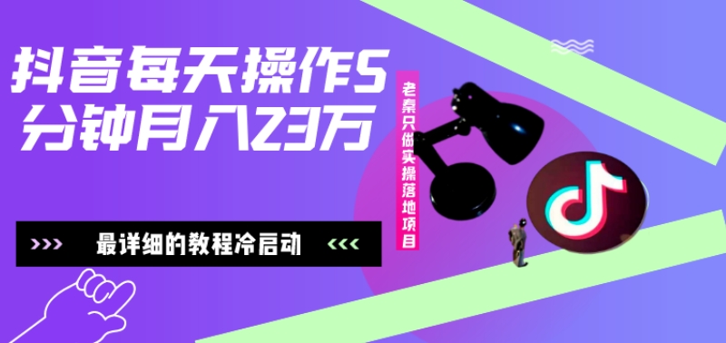 在抖音每天操作5分钟、仅靠发两张图片月入2万，最详细的教程冷启动-精品虚拟资源库