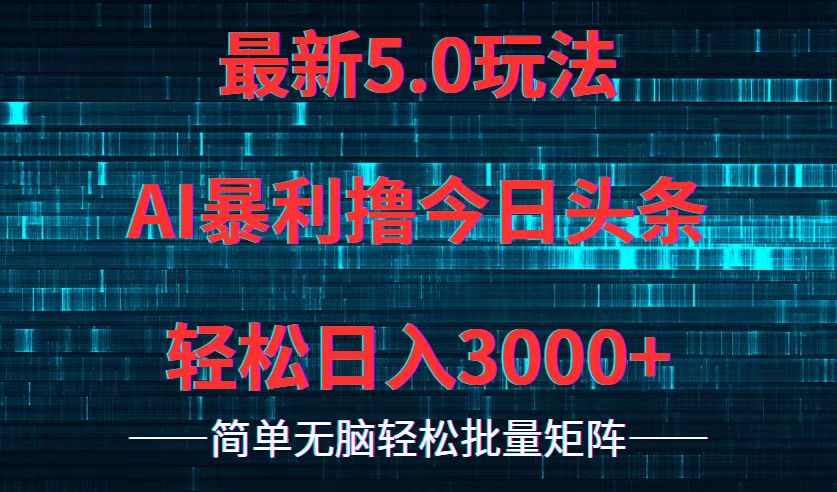 今日头条5.0最新暴利玩法，轻松日入3000+-精品虚拟资源库