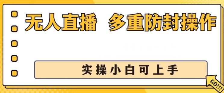 无人直播美女舞团2.0，不封号日入1k+，多重防封操作， 实操小白可上手【揭秘】-精品虚拟资源库