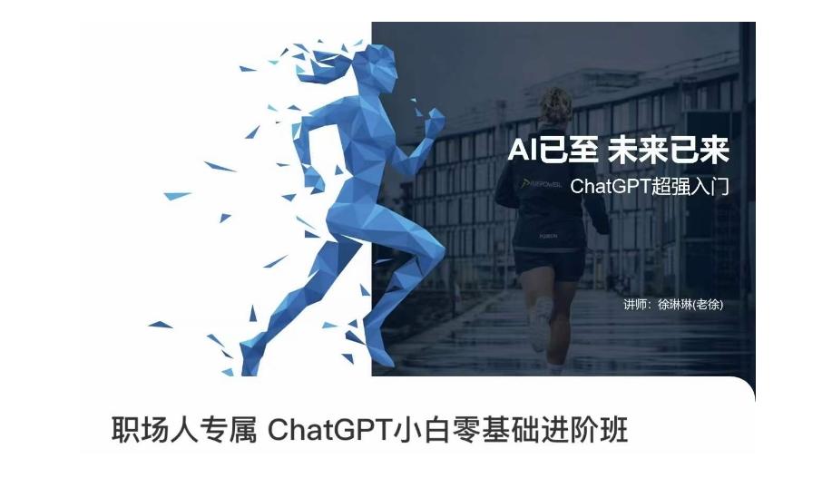 职场人专属ChatGPT小白零基础进阶课，AI已至，未来已来，ChatGPT超强入门-精品虚拟资源库