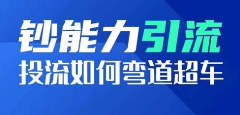 钞能力引流：投流如何弯道超车，投流系数及增长方法，创造爆款短视频-精品虚拟资源库