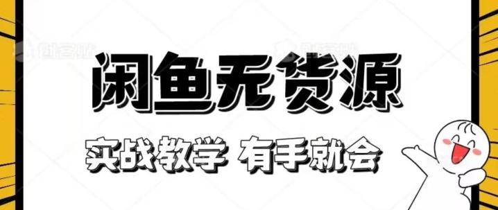 新手必看！实战闲鱼教程，看完有手就会做闲鱼无货源！【揭秘】-精品虚拟资源库