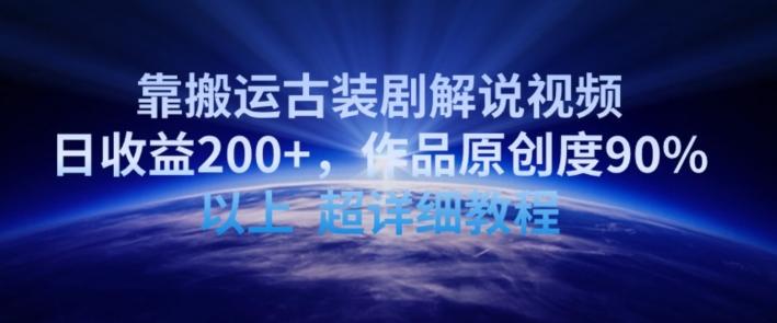 靠搬运古装剧解说视频，日收益200+，作品原创度90%以上，超详细教程【揭秘】-精品虚拟资源库