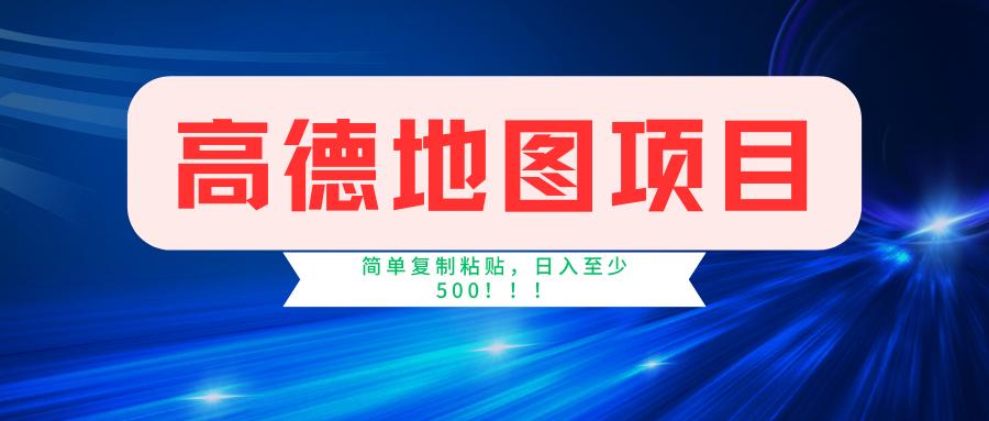 高德地图简单复制，操作两分钟就能有近5元的收益，日入500+，无上限-精品虚拟资源库