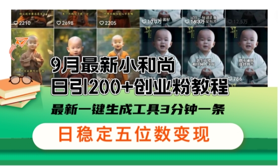 小和尚24年暴力引流方法，单日300+高质量创业粉，高效引流，一键制作【揭秘】-精品虚拟资源库