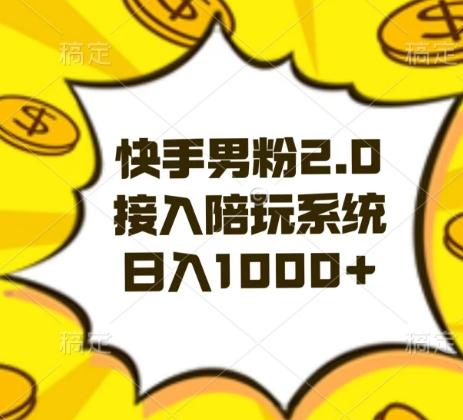 快手男粉2.0玩法，接入陪玩系统，日入躺赚1000+【揭秘】-精品虚拟资源库