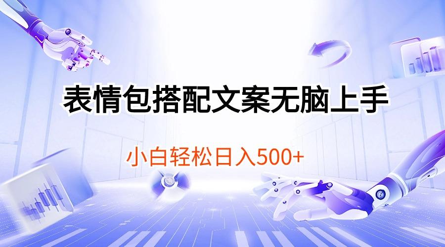 表情包搭配文案无脑上手，小白轻松日入500-精品虚拟资源库