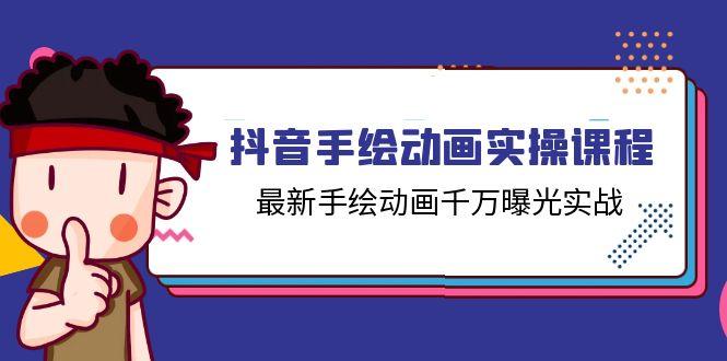 抖音手绘动画实操课程，最新手绘动画千万曝光实战(14节课-精品虚拟资源库