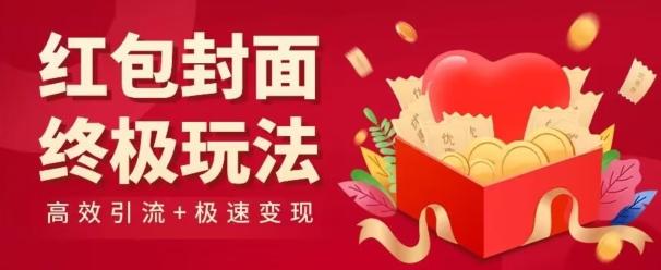 红包封面终级玩法！视频必爆+极速变现！年前最后一波！-精品虚拟资源库