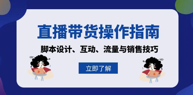 直播带货操作指南：脚本设计、互动、流量与销售技巧-精品虚拟资源库