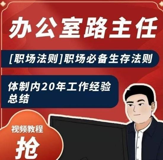 办公室路主任[职场法则]职场必备生存法则，体制内20年工作经验总结-精品虚拟资源库