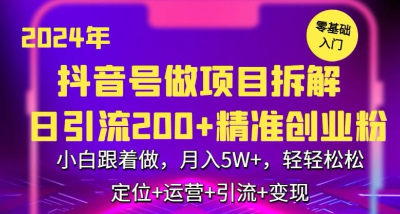 2024年抖音做项目拆解日引流300+创业粉，小白跟着做，月入5万，轻轻松松【揭秘】-精品虚拟资源库