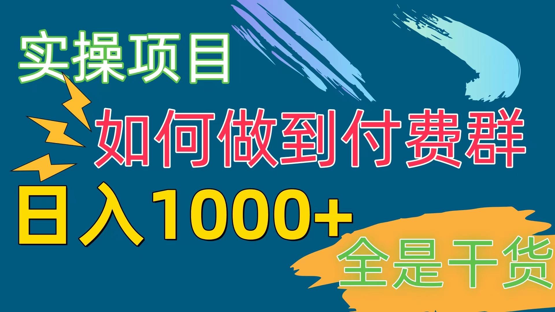 [实操项目]付费群赛道，日入1000+-精品虚拟资源库
