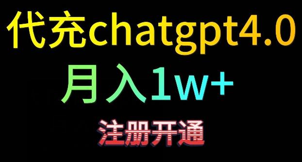 代充chatgpt4，日入500+，精准引流，暴力变现【揭秘】-精品虚拟资源库
