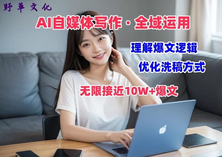 AI自媒体写作 → 价值变现，剖析爆文逻辑，无限接近10W+爆文体验课【揭秘】-精品虚拟资源库
