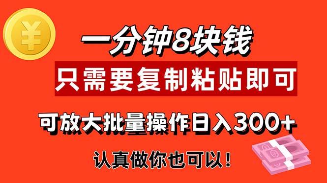 1分钟做一个，一个8元，只需要复制粘贴即可，真正动手就有收益的项目-精品虚拟资源库