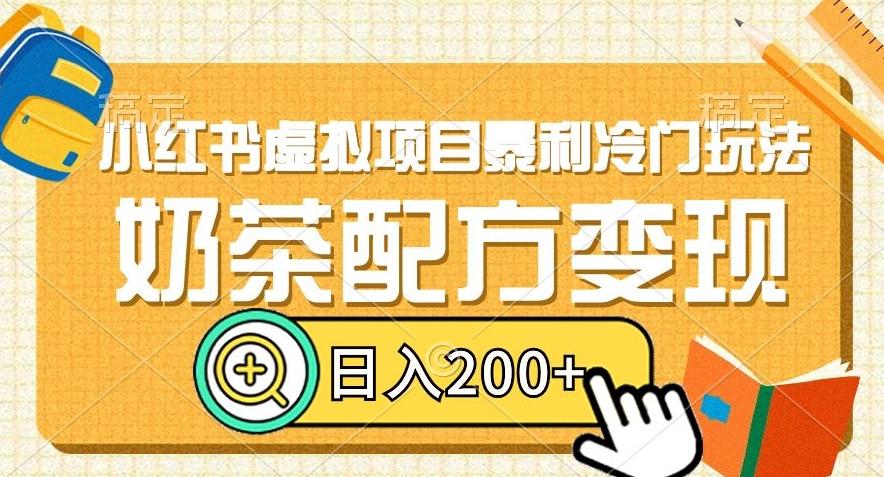 小红书虚拟项目暴利冷门玩法，奶茶配方变现，日入200+【揭秘】-精品虚拟资源库