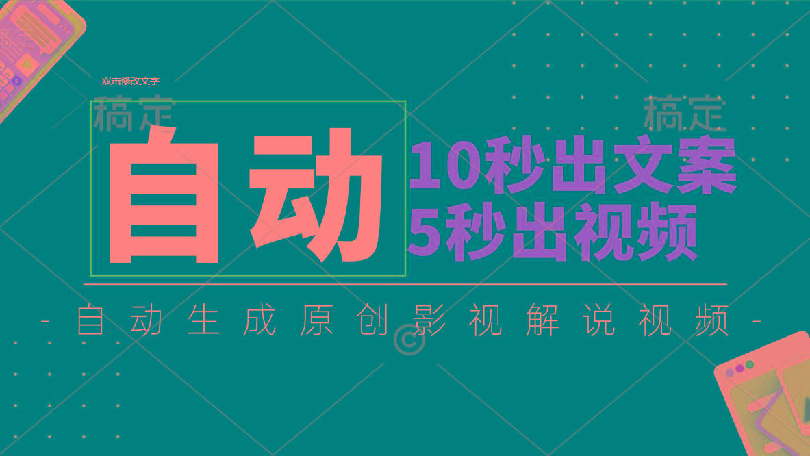 10秒出文案，5秒出视频，全自动生成原创影视解说视频-精品虚拟资源库