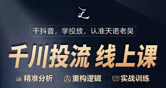 千川付费投流课，千川从0-1.精准分析，重构逻辑实战训练-精品虚拟资源库