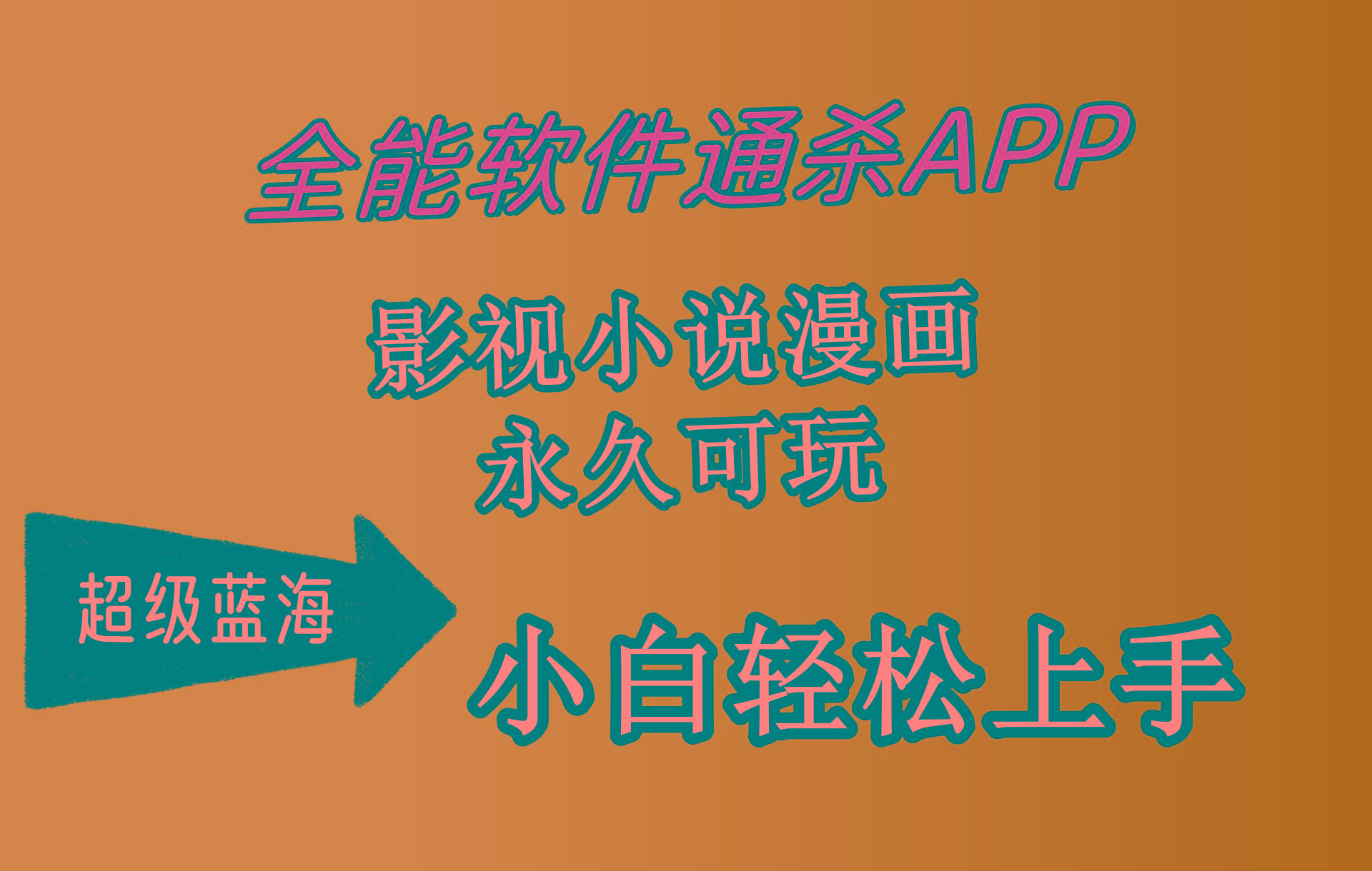(10012期)全能软件通杀APP，影视小说漫画，轻轻松松月入3w+，永久可玩，小白轻松…-精品虚拟资源库