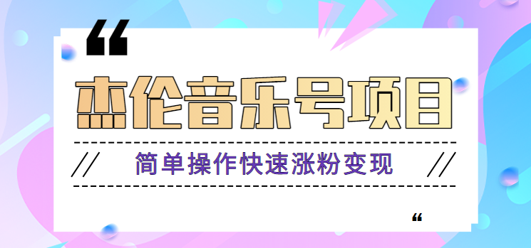 杰伦音乐号实操赚米项目，简单操作快速涨粉，月收入轻松10000+【教程+素材】-精品虚拟资源库