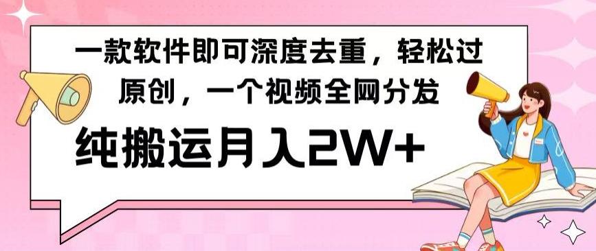 一款软件深度去重，轻松过原创，一个视频全网分发，纯搬运月入2W+-精品虚拟资源库