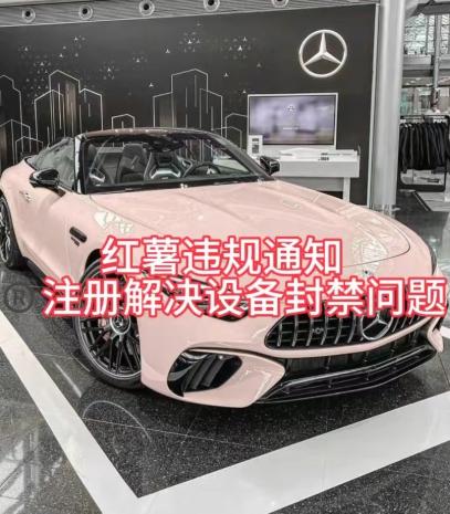 红薯违规通知问题，注册解决设备封禁方法-精品虚拟资源库