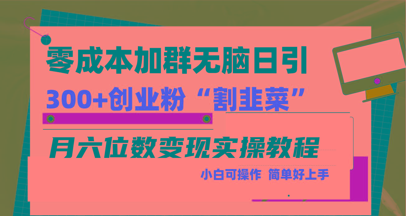 零成本加群日引300+创业粉割韭菜月六位数变现，简单无好上手！-精品虚拟资源库