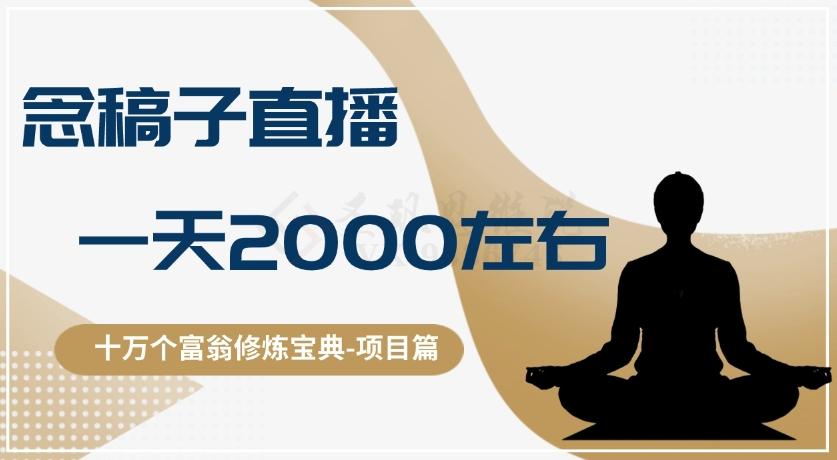 十万个富翁修炼宝典之3.念稿子直播，一天2000左右-精品虚拟资源库