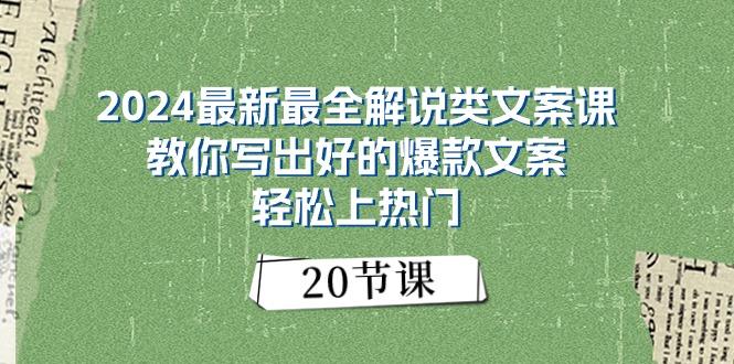 2024最新最全解说类文案课：教你写出好的爆款文案，轻松上热门(20节-精品虚拟资源库