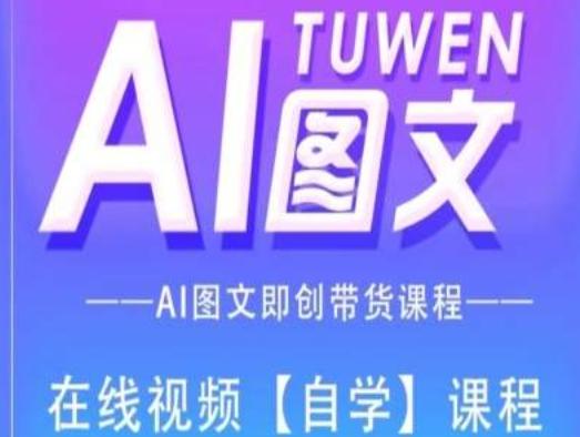 图文AI带货全流程操作，AI图文即创带货课程-精品虚拟资源库