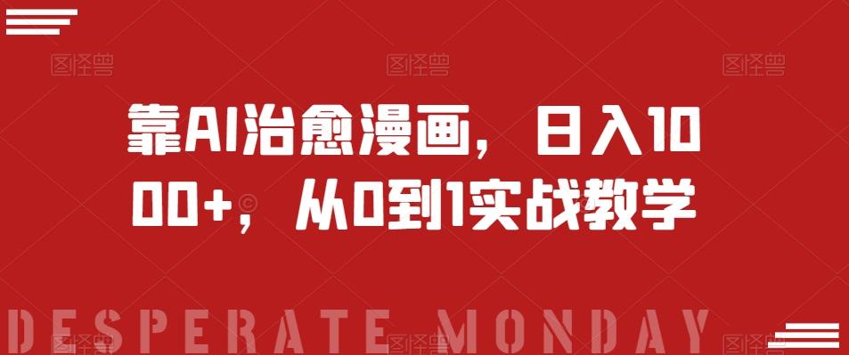 靠AI治愈漫画，日入1000+，从0到1实战教学【揭秘】-精品虚拟资源库