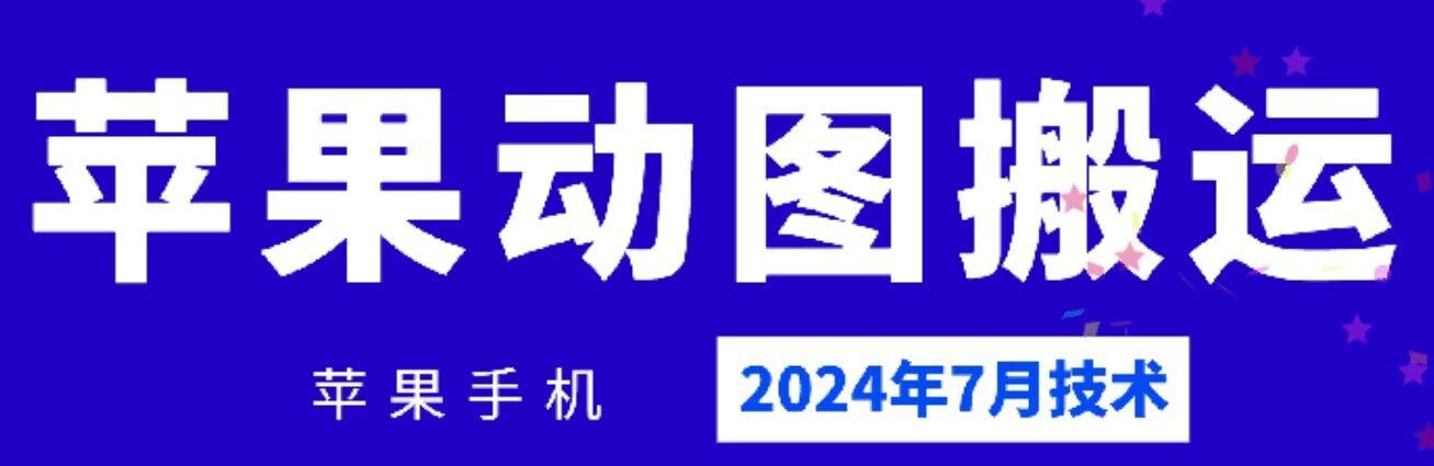 2024年7月苹果手机动图搬运技术-精品虚拟资源库