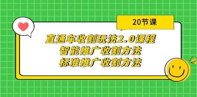 (9692期)直通车收割玩法2.0课程：智能推广收割方法+标准推广收割方法(20节课)-精品虚拟资源库