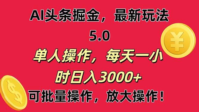 AI撸头条，当天起号第二天就能看见收益，小白也能直接操作，日入3000+-精品虚拟资源库